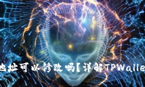 : TPWallet地址可以修改吗？详解TPWallet的地址管理